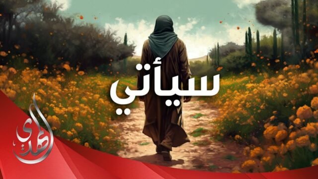 سيأتي – منقذ البشرية الامام الحجة بن الحسن (عجّل الله تعالى فرجه الشريف) #يا_مهدي