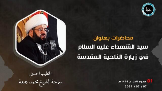 سيد الشهداء (عليه السلام)  في زيارة الناحية المقدسة – الشيخ الدكتور محمد جمعة – دولة الكويت – 1