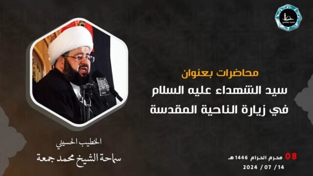 سيد الشهداء (عليه السلام)  في زيارة الناحية المقدسة – الشيخ الدكتور محمد جمعة – دولة الكويت – 8
