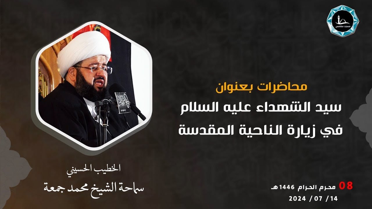 سيد الشهداء (عليه السلام)  في زيارة الناحية المقدسة – الشيخ الدكتور محمد جمعة – دولة الكويت – 8
