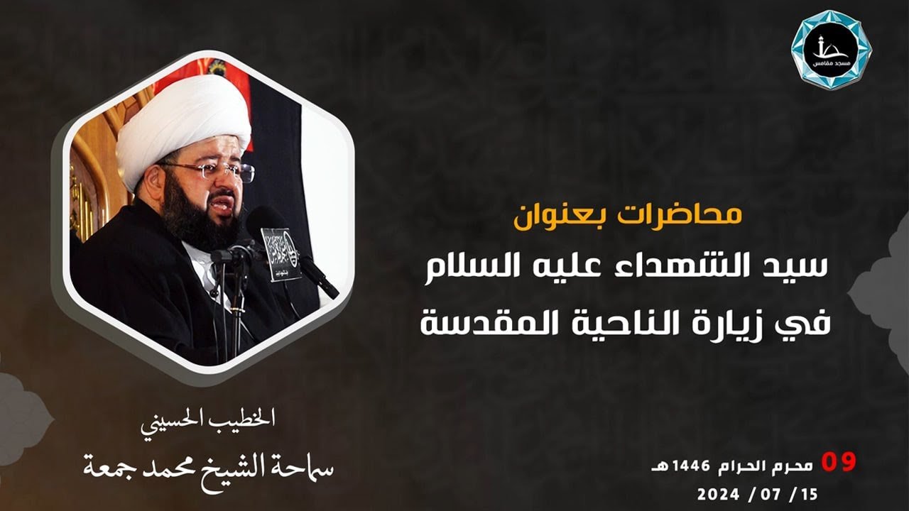 سيد الشهداء (عليه السلام)  في زيارة الناحية المقدسة – الشيخ الدكتور محمد جمعة – دولة الكويت – 9