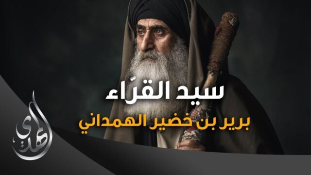 سيد القراء – برير بن خضير الهمداني