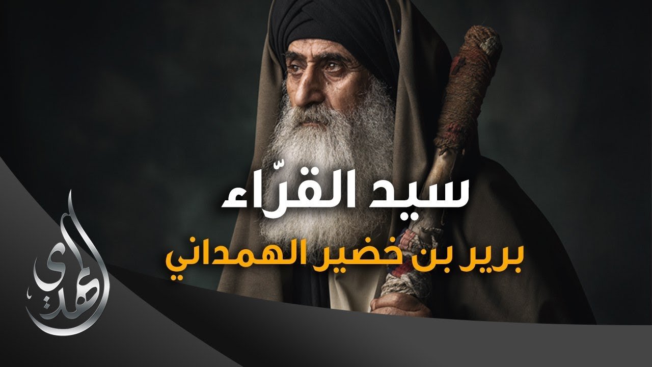 سيد القراء – برير بن خضير الهمداني