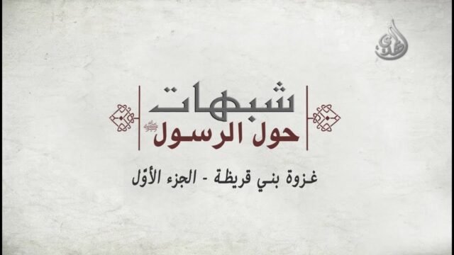 شبهات حول الرسول الأكرم صل الله عليه و آله وسلم – غزوة بني قريظة – الجزء الأول