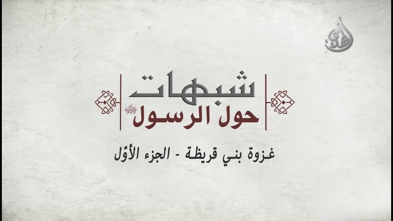 شبهات حول الرسول الأكرم صل الله عليه و آله وسلم – غزوة بني قريظة – الجزء الأول