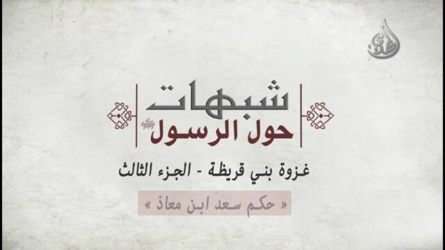 شبهات حول الرسول صلى الله عليه وآله وسلم-غزوة بني قريظة-الجزء الثالث