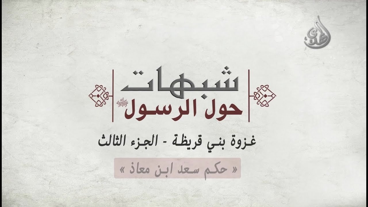 شبهات حول الرسول صلى الله عليه وآله وسلم-غزوة بني قريظة-الجزء الثالث