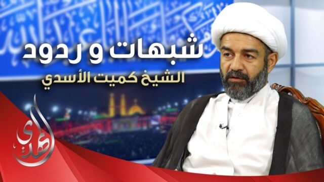 شبهات و ردود – الشيعة قتلوا الامام الحسين (عليه السلام) – 1