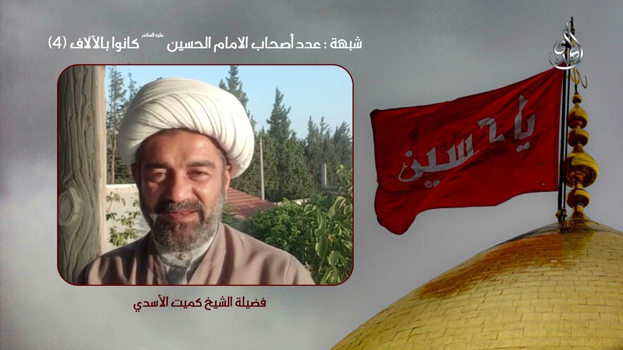 شبهات و ردود – عدد اصحاب الامام الحسين كانوا بالآلاف – 4 – الشيخ كميت الأسدي