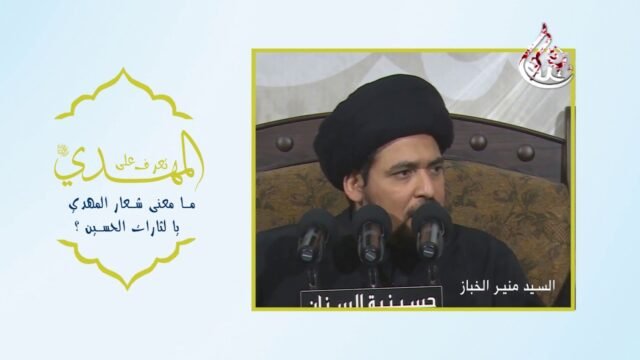 شعار المهدي يا لثارات الحسين – السيد منير الخباز