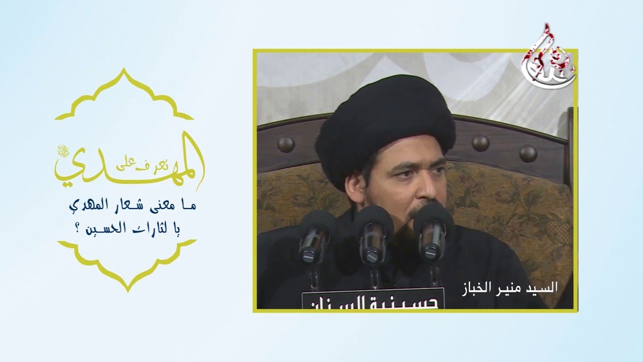 شعار المهدي يا لثارات الحسين – السيد منير الخباز