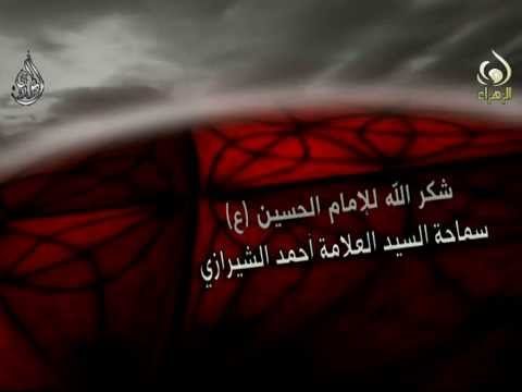 شكر الله للحسين – سيد أحمد الشيرازي – محرم 1436