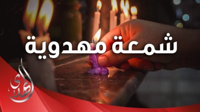 شمعة مهدوية – في ذكرى ميلاد بقية الله الاعظم الامام الحجة بن الحسن (عجّل الله تعالى فرجه)