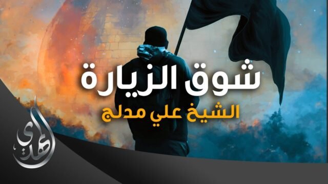 شوق الزيارة – اداء الشيخ علي مدلج – صفر 1445 هـ