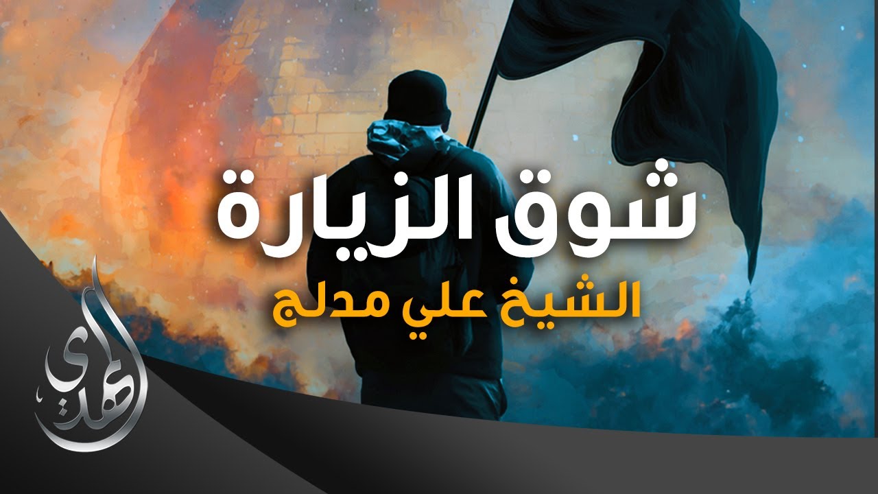 شوق الزيارة – اداء الشيخ علي مدلج – صفر 1445 هـ