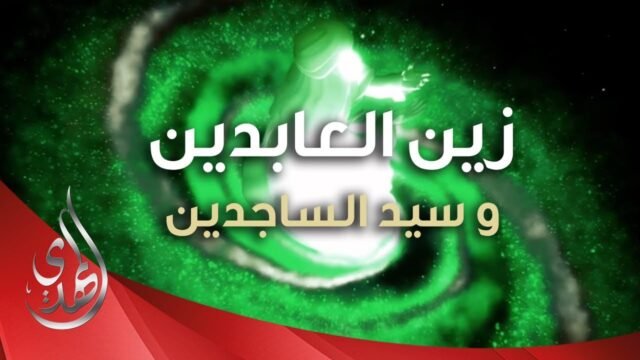 صاحب رسالة الحقوق الامام علي السجاد زين العابدين (عليه السلام)