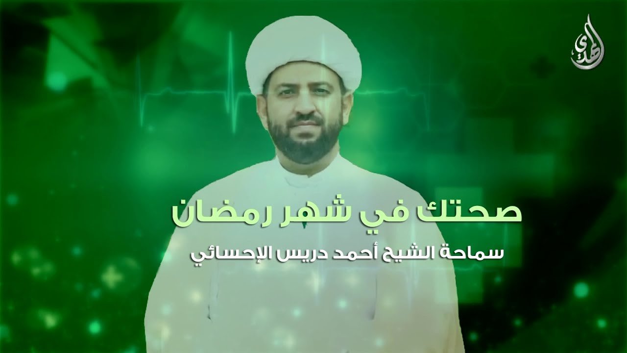 صحتك في شهر رمضان-الحامل-الشيخ احمد دريس-3