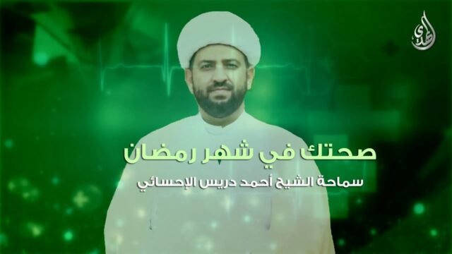 صحتك في شهر رمضان-الشيخ احمد دريس-1