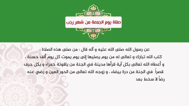 صلاة يوم الجمعة من شهر رجب