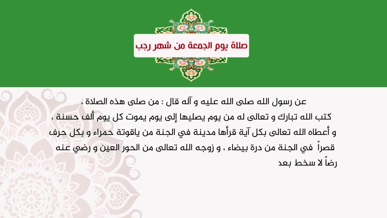 صلاة يوم الجمعة من شهر رجب