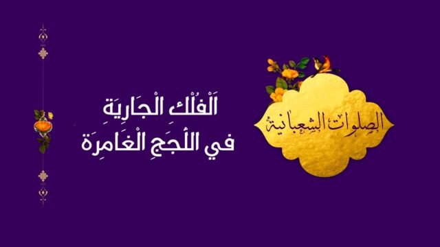 صلوات شعبانية   2