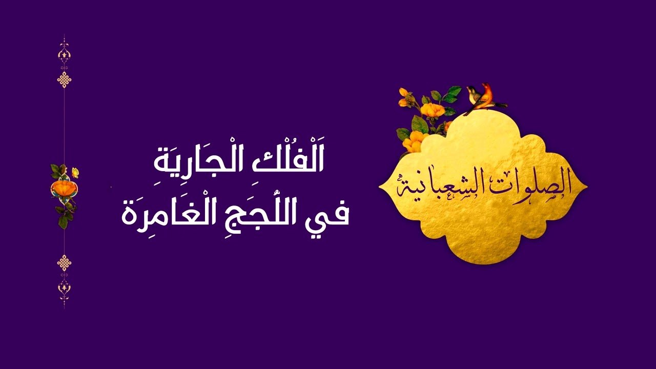 صلوات شعبانية   2