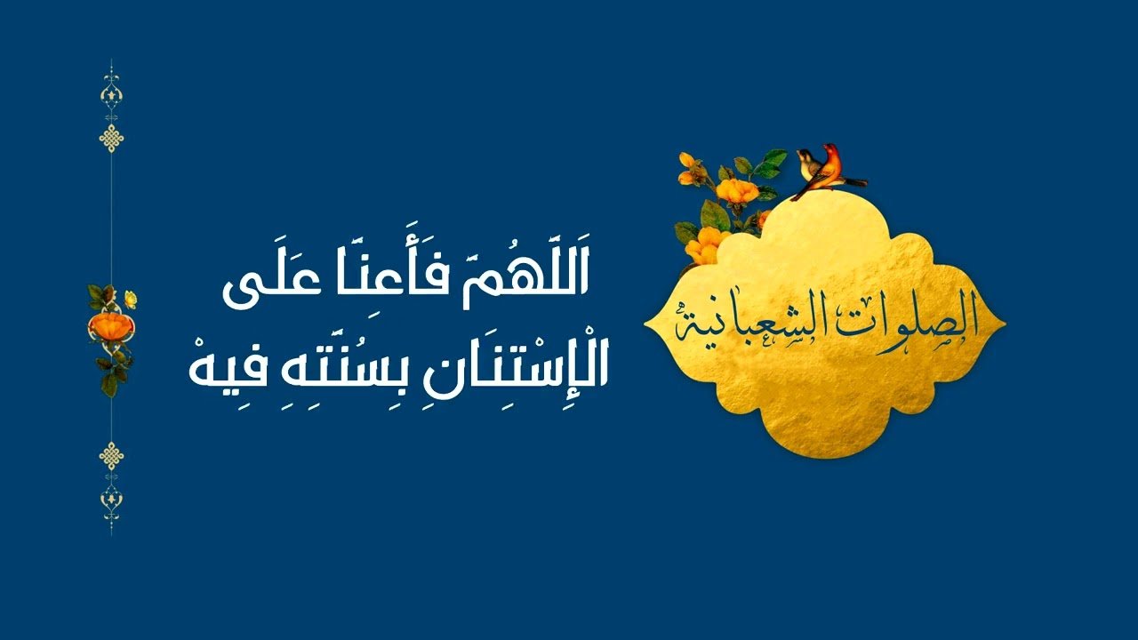 صلوات شعبانية   6