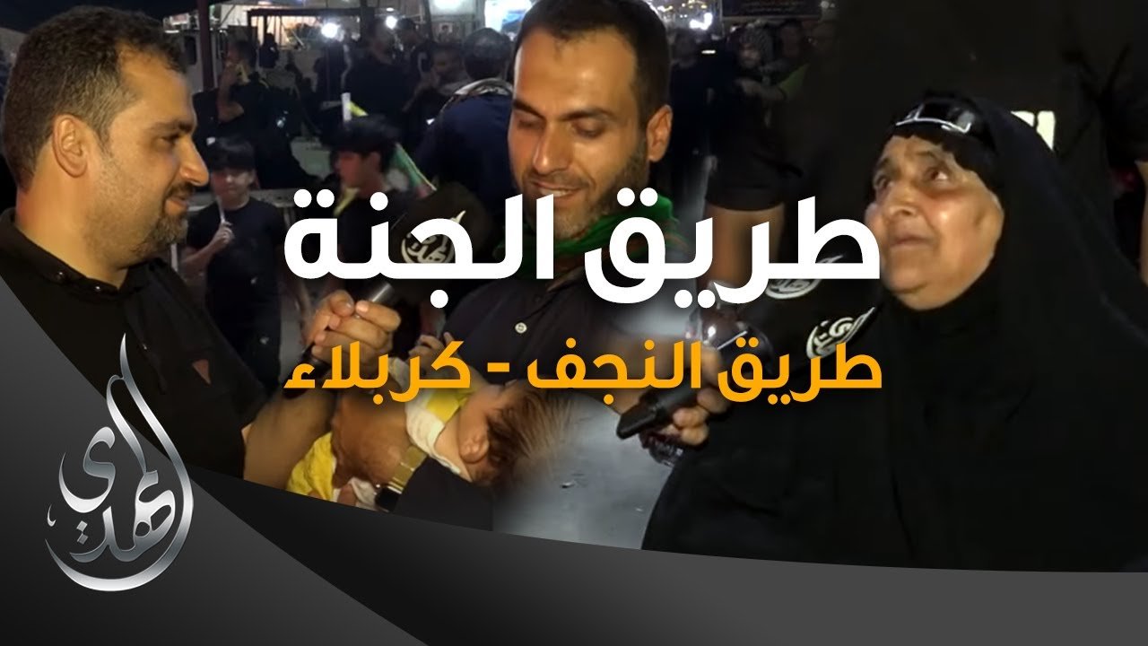 طريق الجنة – طريق النجف كربلاء – صفر 1445 هـ