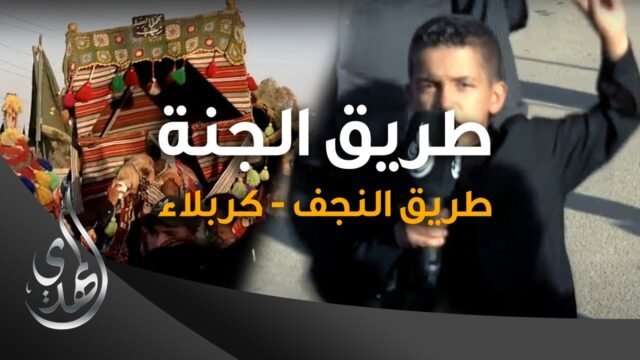 طريق الجنة – طريق النجف كربلاء – صفر 1445 هـ