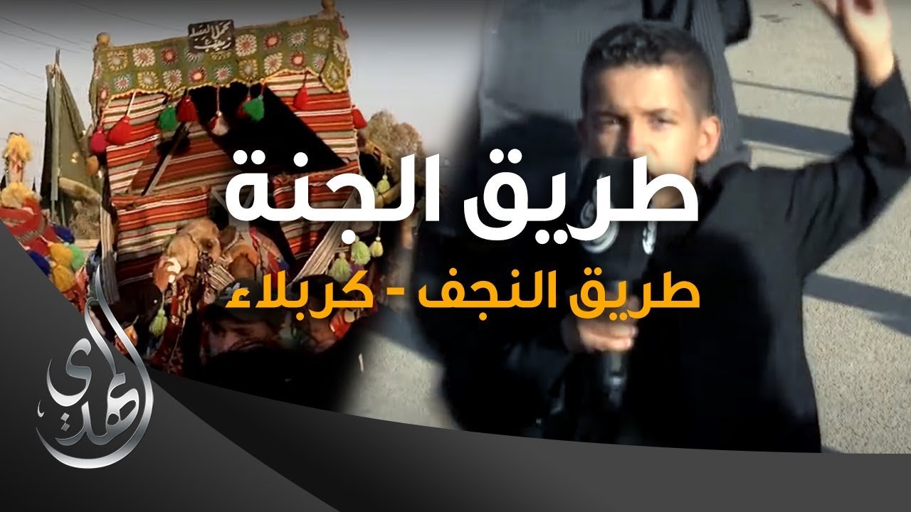 طريق الجنة – طريق النجف كربلاء – صفر 1445 هـ