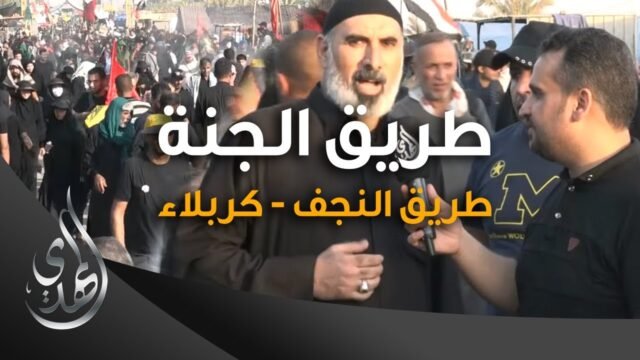 طريق الجنة – طريق النجف كربلاء – صفر 1445 هـ