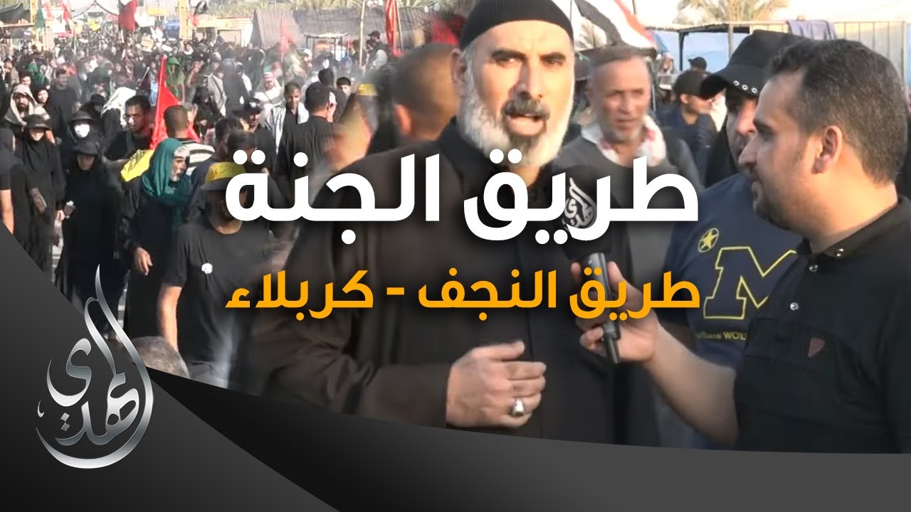 طريق الجنة – طريق النجف كربلاء – صفر 1445 هـ