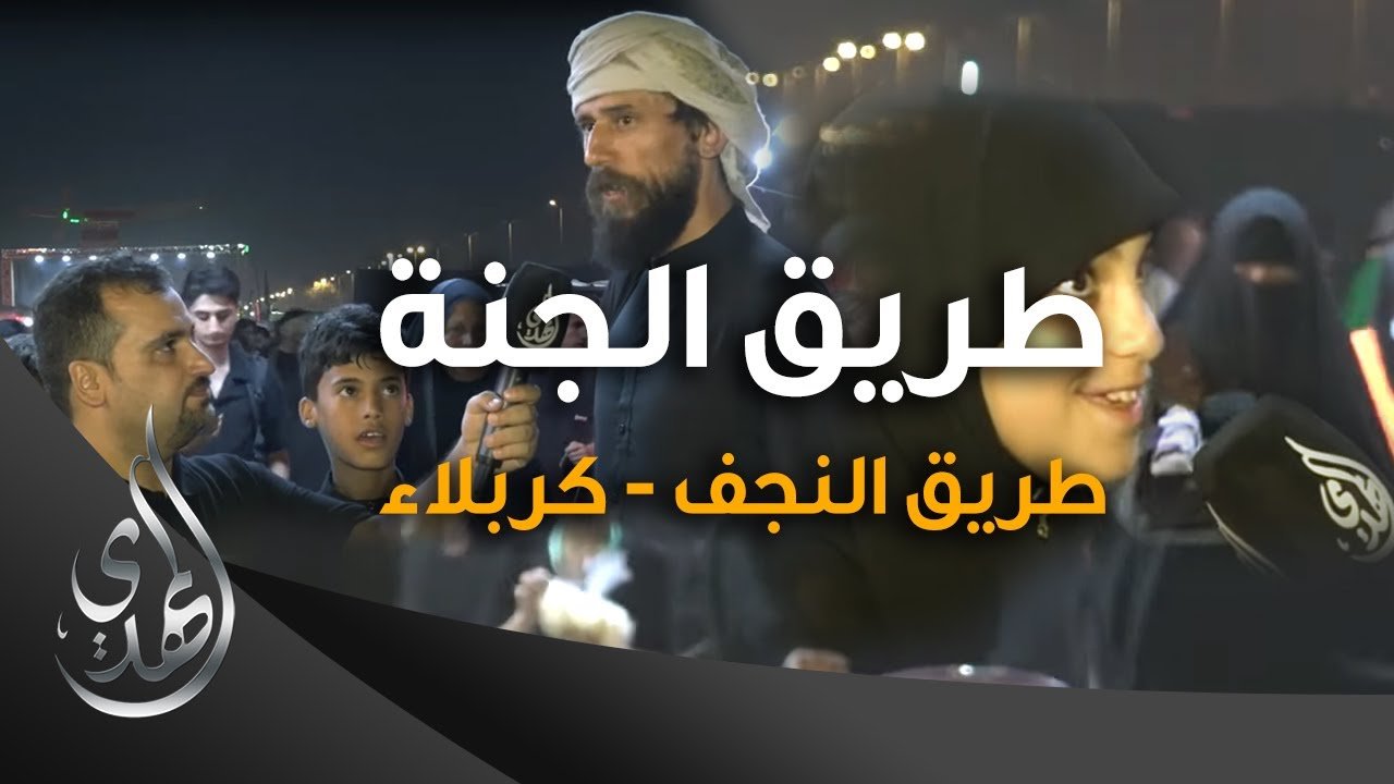 طريق الجنة – طريق النجف كربلاء – صفر 1445 هـ