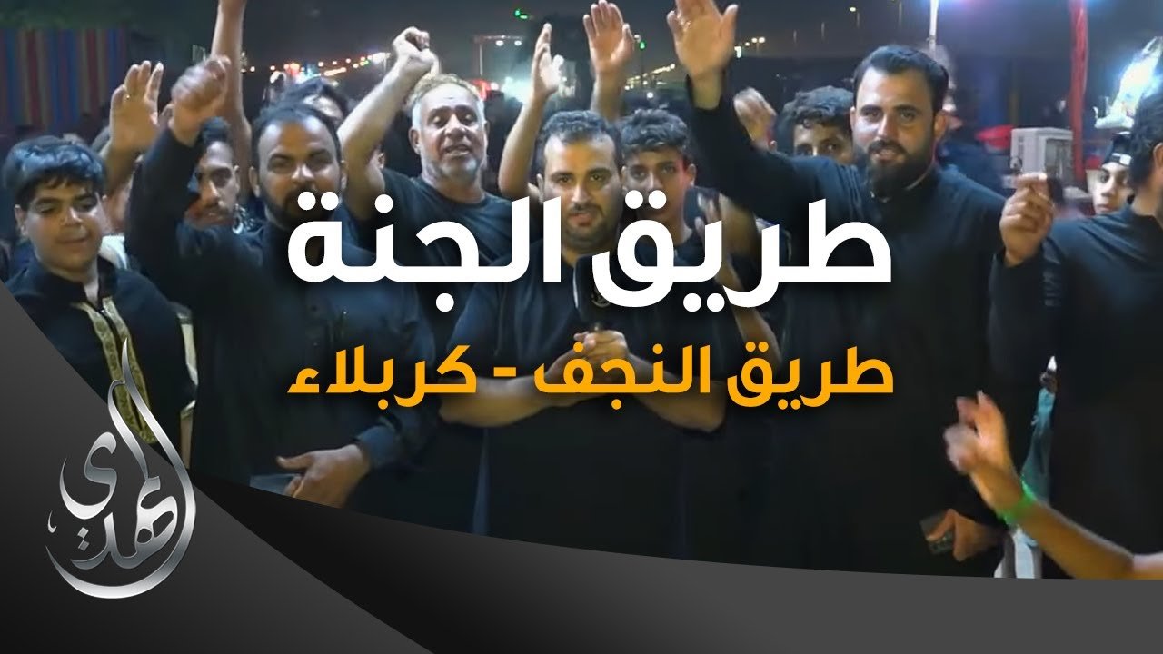 طريق الجنة – طريق النجف كربلاء – صفر 1445 هـ