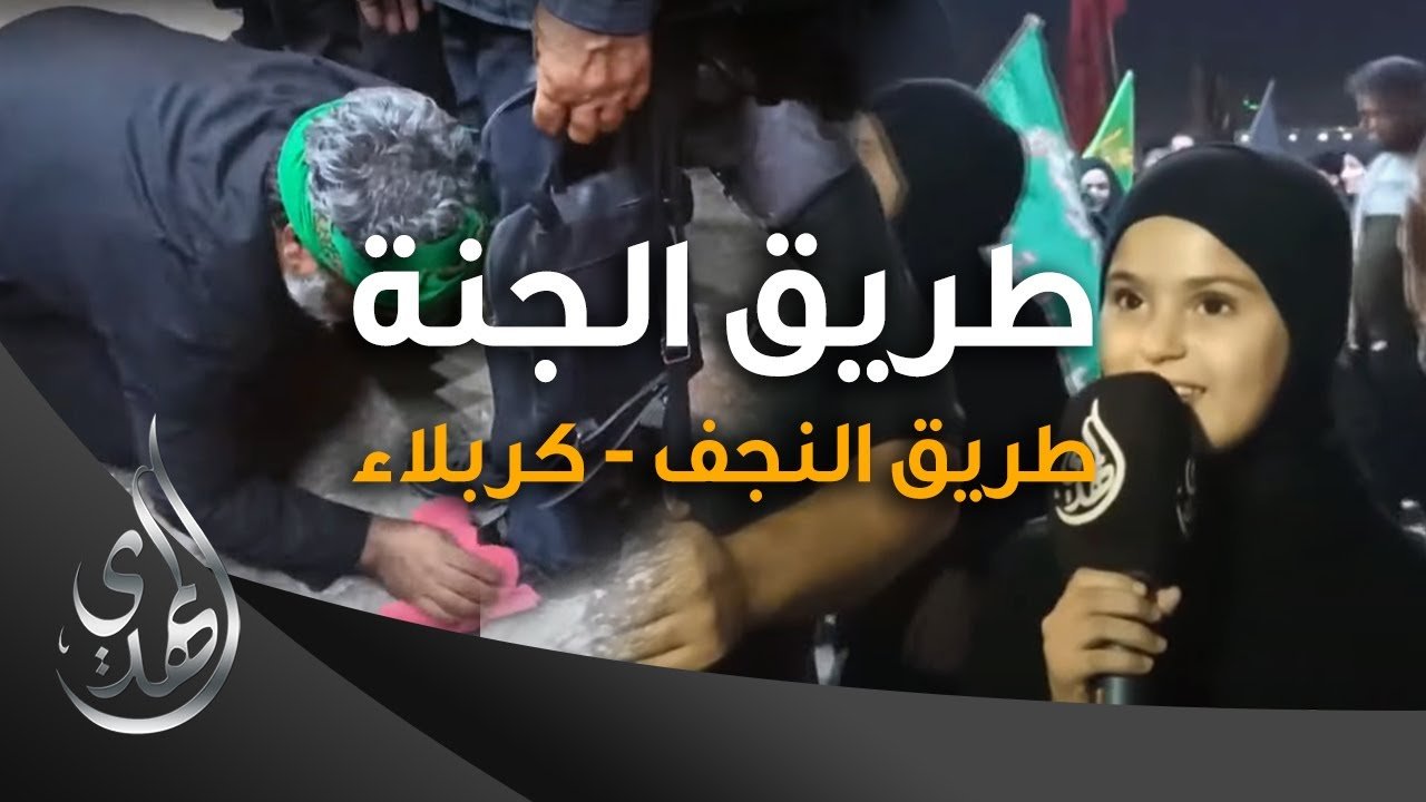 طريق الجنة – طريق النجف كربلاء – صفر 1445 هـ