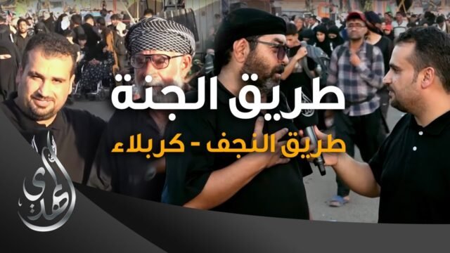 طريق الجنة – طريق النجف كربلاء – صفر 1445 هـ