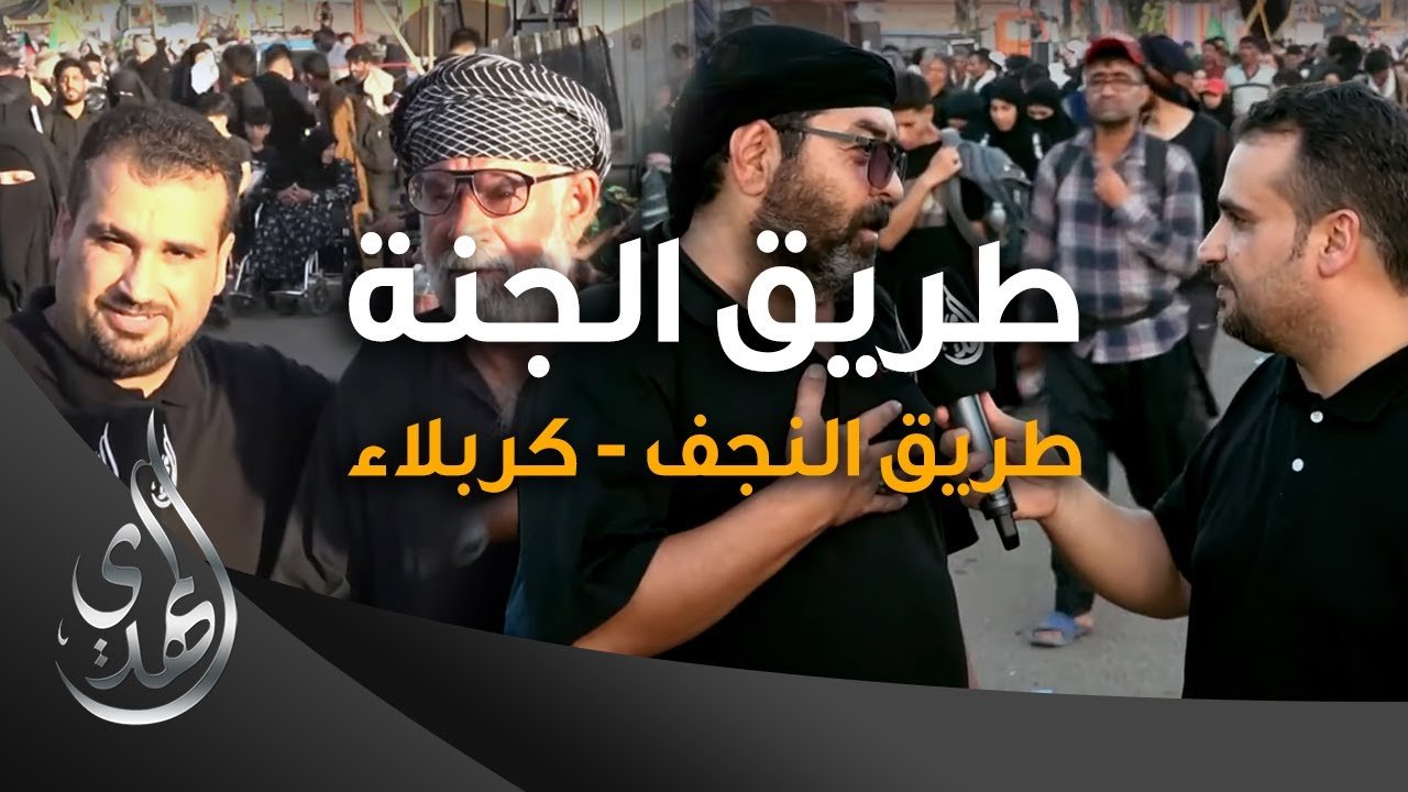 طريق الجنة – طريق النجف كربلاء – صفر 1445 هـ