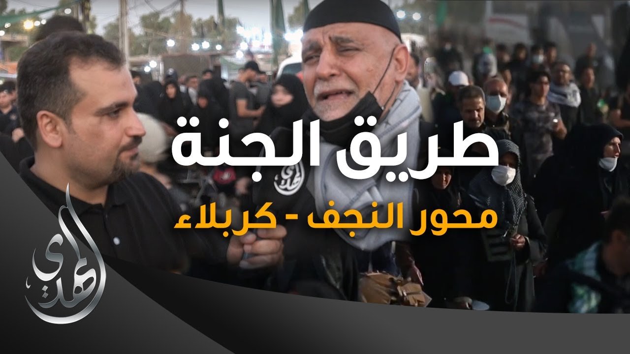 طريق الجنة – محور النجف كربلاء – صفر 1445 هـ