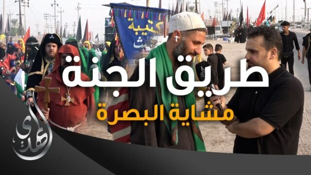 طريق الجنة – مشاية البصرة شارع الهارثة – صفر 1445 هـ