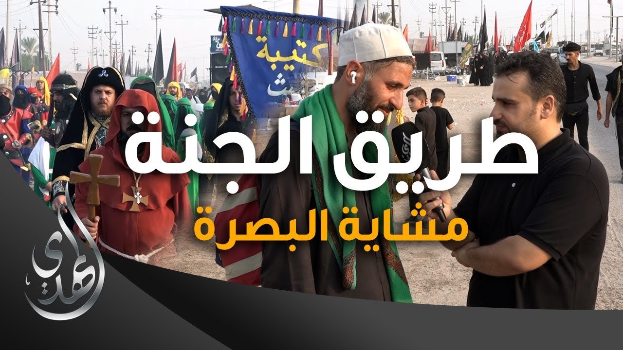 طريق الجنة – مشاية البصرة شارع الهارثة – صفر 1445 هـ