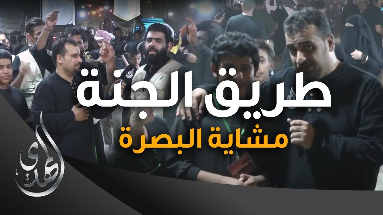 طريق الجنة – مشاية البصرة  شارع الگرمه – صفر 1445 هـ