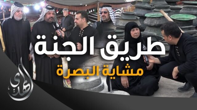 طريق الجنة – مشاية البصرة شارع بغداد – صفر 1445 هـ