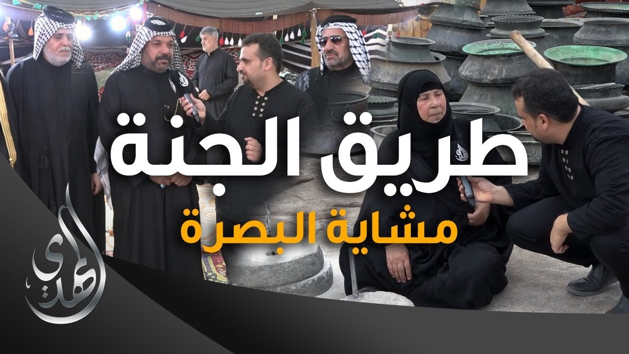 طريق الجنة – مشاية البصرة شارع بغداد – صفر 1445 هـ