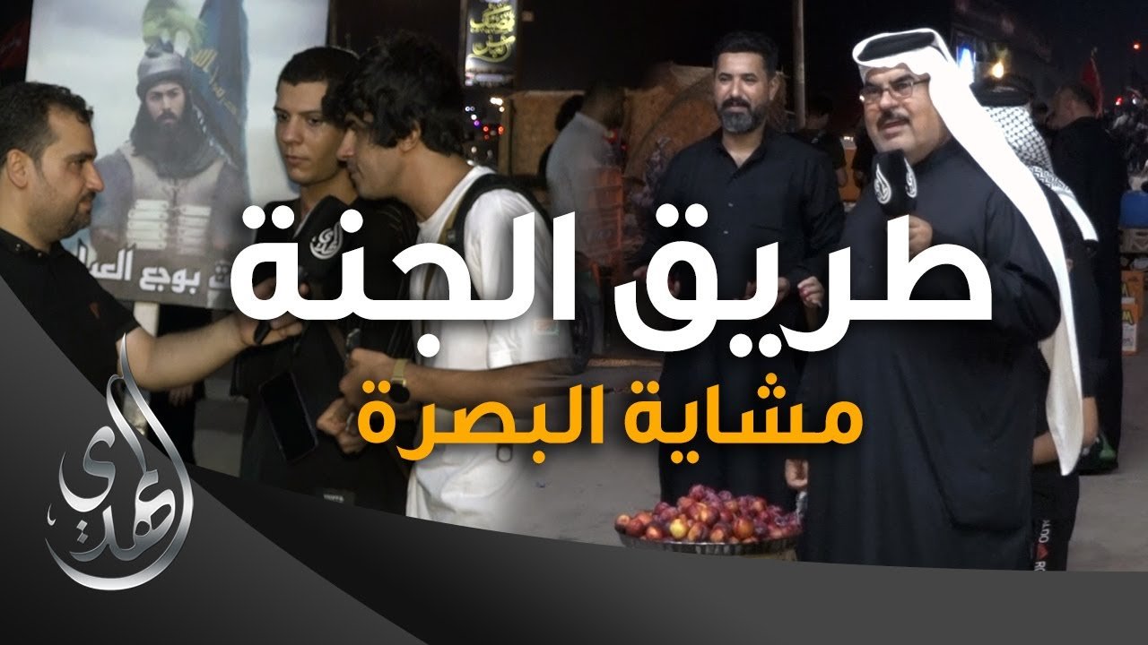 طريق الجنة – مشاية البصرة طريق المدينة چبایش – صفر 1445 هـ