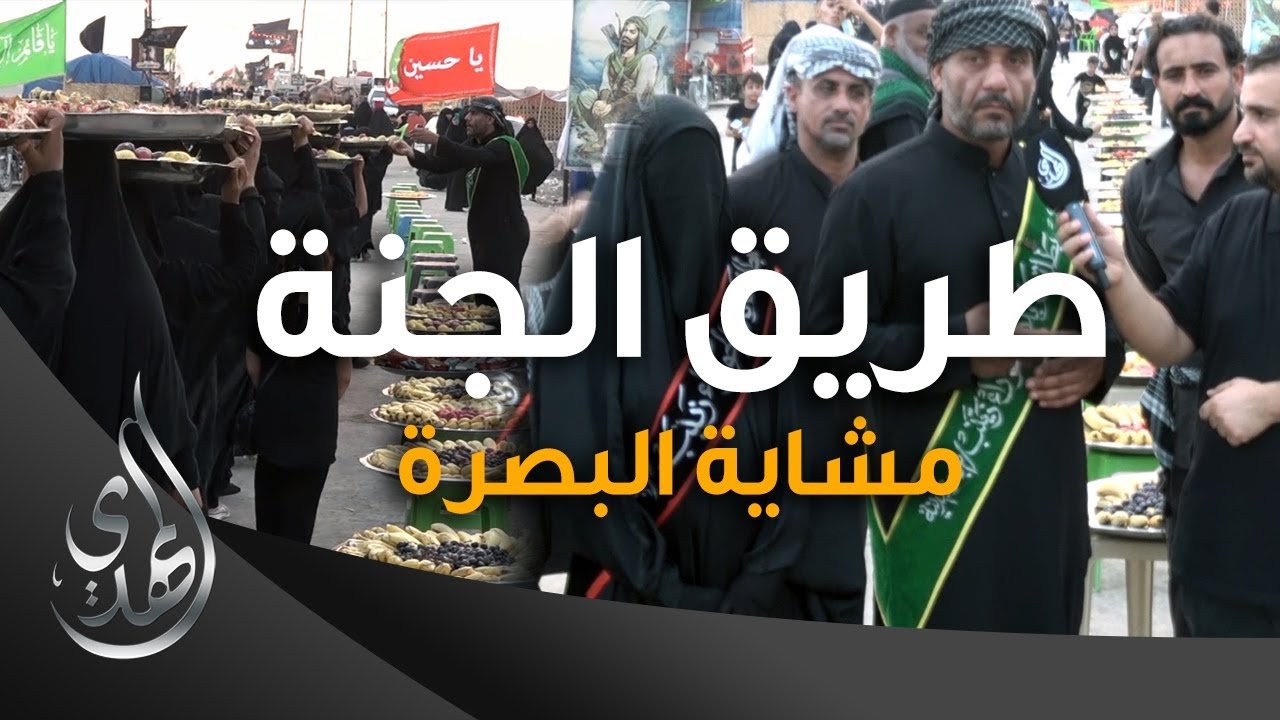 طريق الجنة – مشاية البصرة طريق المدينة چبایش – صفر 1445 هـ