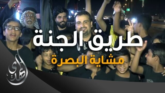 طريق الجنة – مشاية البصرة قضاء الدير – صفر 1445 هـ