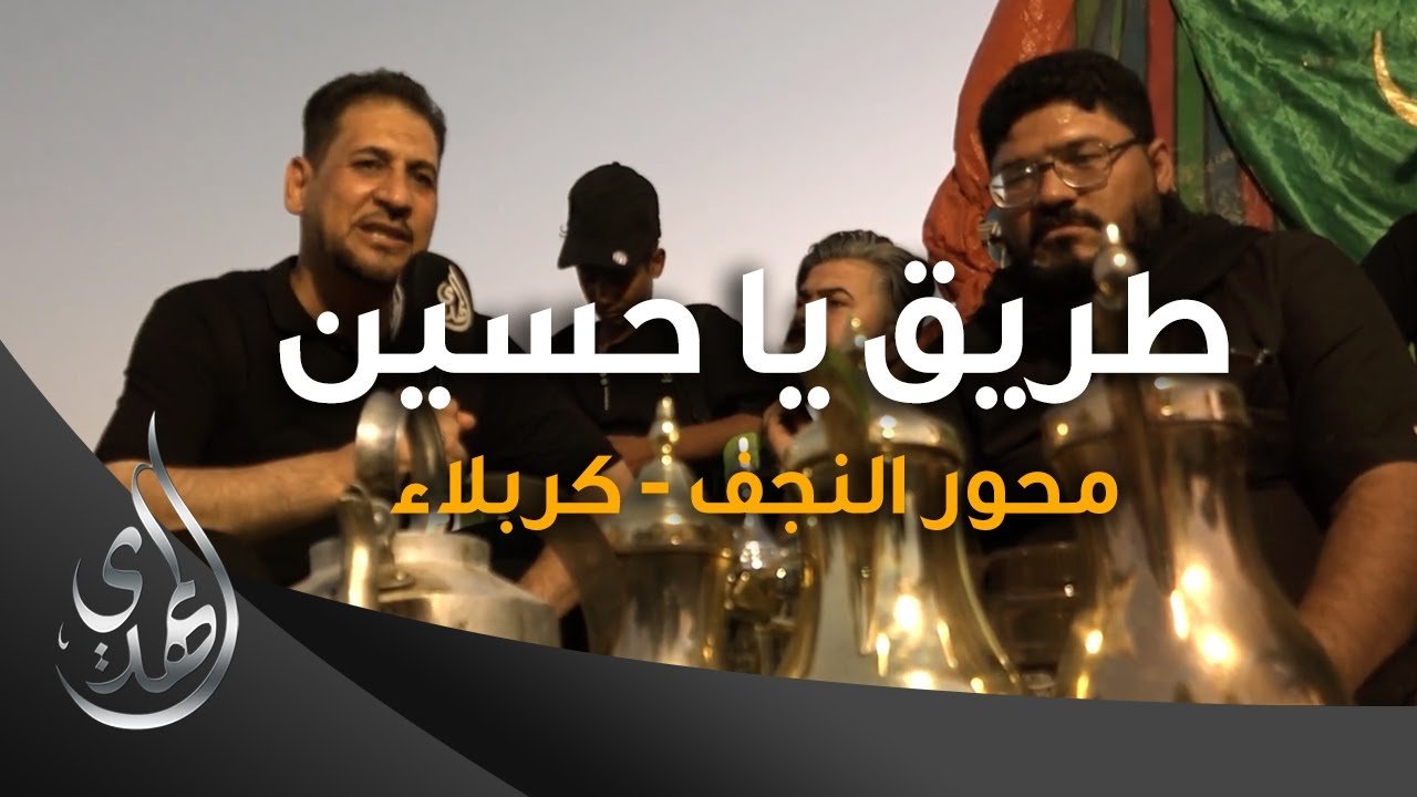 طريق يا حسين – محور النجف كربلاء – 1 – صفر 1445 هـ