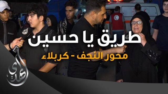 طريق يا حسين – محور النجف كربلاء – 2 – صفر 1445 هـ