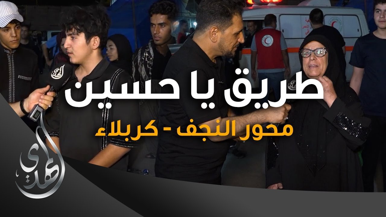طريق يا حسين – محور النجف كربلاء – 2 – صفر 1445 هـ