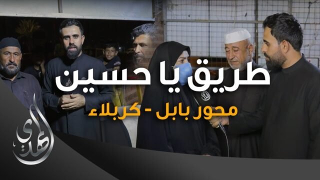 طريق يا حسين – محور بابل  كربلاء – صفر 1445 هـ